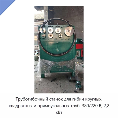 Трубогибочный станок для гибки круглых, квадратных и прямоугольных труб, 380/220 В, 2,2 кВт