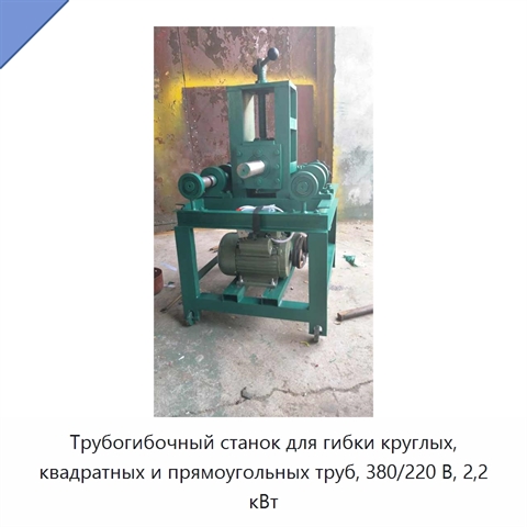 Трубогибочный станок для гибки круглых, квадратных и прямоугольных труб, 380/220 В, 2,2 кВт