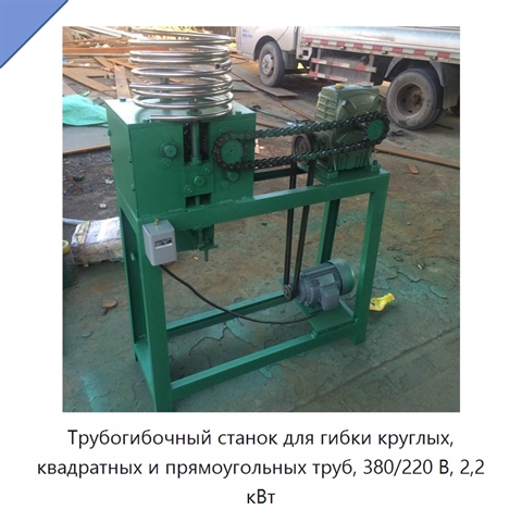Трубогибочный станок для гибки круглых, квадратных и прямоугольных труб, 380/220 В, 2,2 кВт