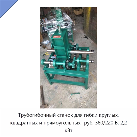 Трубогибочный станок для гибки круглых, квадратных и прямоугольных труб, 380/220 В, 2,2 кВт