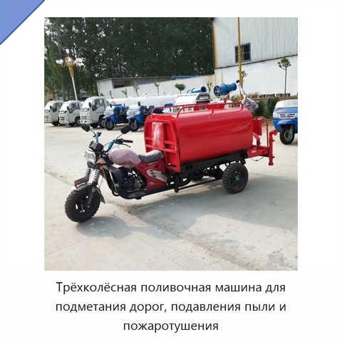 Трёхколёсная поливочная машина для подметания дорог, подавления пыли и пожаротушения