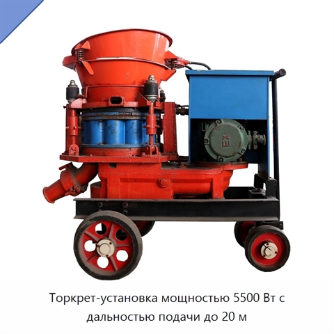 Торкрет-установка мощностью 5500 Вт с дальностью подачи до 20 м