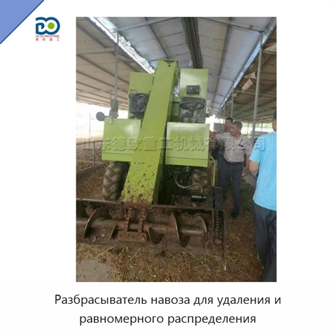 Разбрасыватель навоза для удаления и равномерного распределения