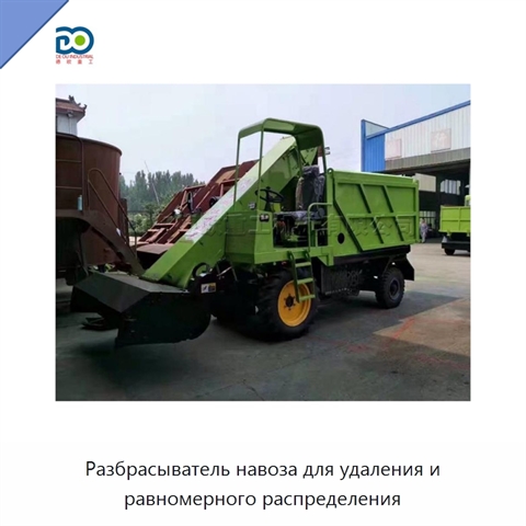 Разбрасыватель навоза для удаления и равномерного распределения
