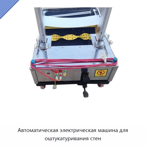 Автоматическая электрическая машина для оштукатуривания стен