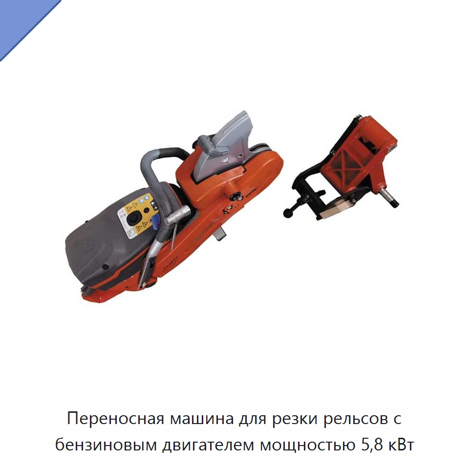 Переносная машина для резки рельсов с бензиновым двигателем мощностью 5,8 кВт — Железнодорожный инструмент