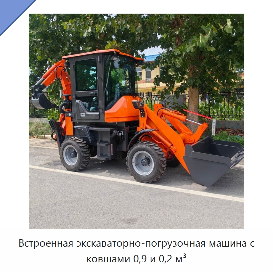 Встроенная экскаваторно-погрузочная машина с ковшами 0,9 и 0,2 м³ — Землеройная техника