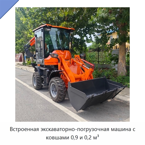 Встроенная экскаваторно-погрузочная машина с ковшами 0,9 и 0,2 м³