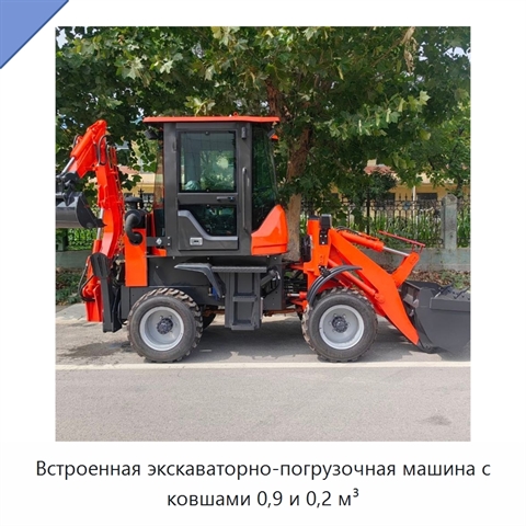 Встроенная экскаваторно-погрузочная машина с ковшами 0,9 и 0,2 м³
