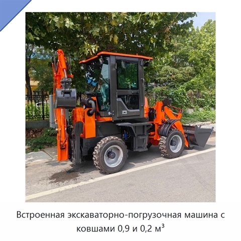 Встроенная экскаваторно-погрузочная машина с ковшами 0,9 и 0,2 м³