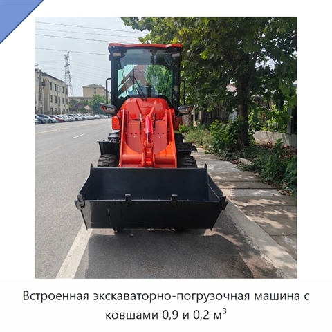 Встроенная экскаваторно-погрузочная машина с ковшами 0,9 и 0,2 м³