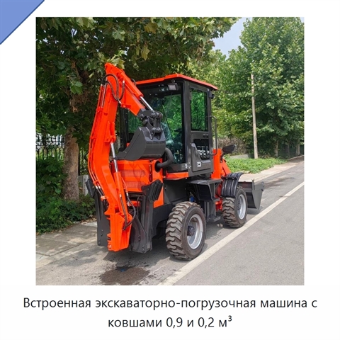 Встроенная экскаваторно-погрузочная машина с ковшами 0,9 и 0,2 м³