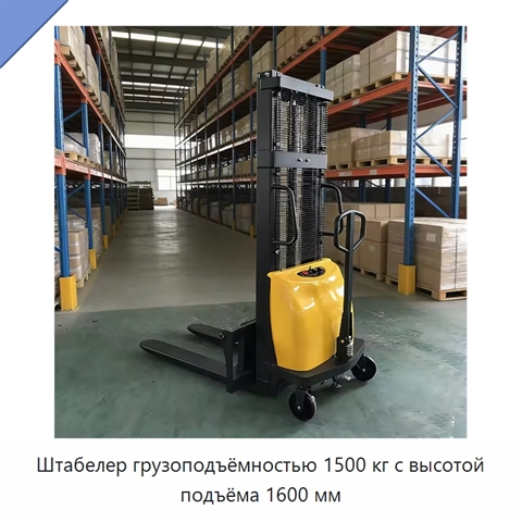 Штабелер грузоподъёмностью 1500 кг с высотой подъёма 1600 мм