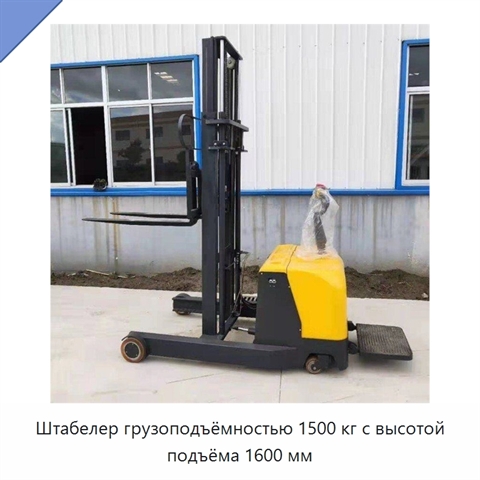 Штабелер грузоподъёмностью 1500 кг с высотой подъёма 1600 мм