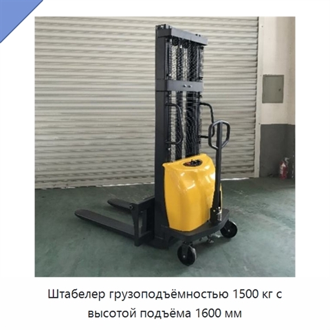 Штабелер грузоподъёмностью 1500 кг с высотой подъёма 1600 мм