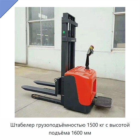 Штабелер грузоподъёмностью 1500 кг с высотой подъёма 1600 мм