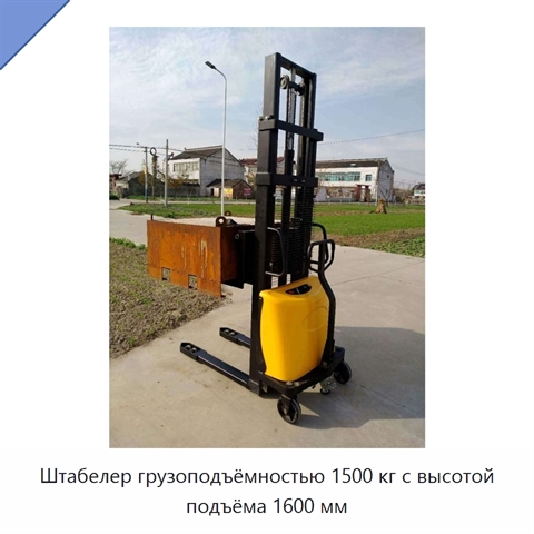 Штабелер грузоподъёмностью 1500 кг с высотой подъёма 1600 мм