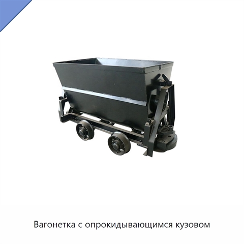 Вагонетка с опрокидывающимся кузовом