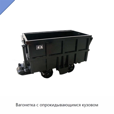 Вагонетка с опрокидывающимся кузовом
