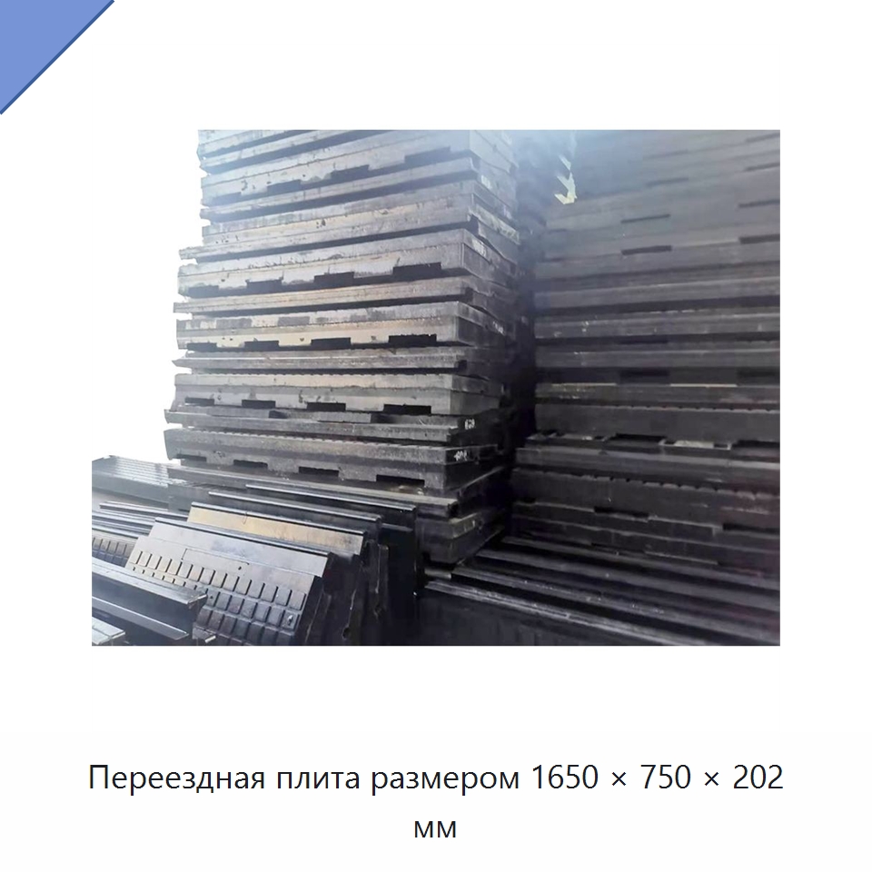Переездная плита размером 1650 × 750 × 202 мм — Железнодорожный инструмент