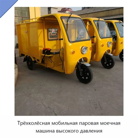 Трёхколёсная мобильная паровая моечная машина высокого давления