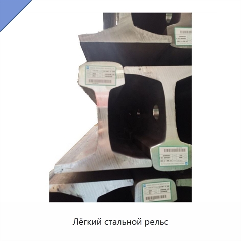 Лёгкий стальной рельс
