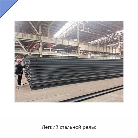 Лёгкий стальной рельс
