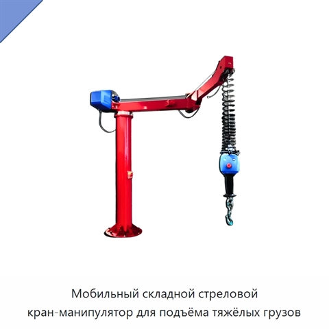 Мобильный складной стреловой кран-манипулятор для подъёма тяжёлых грузов