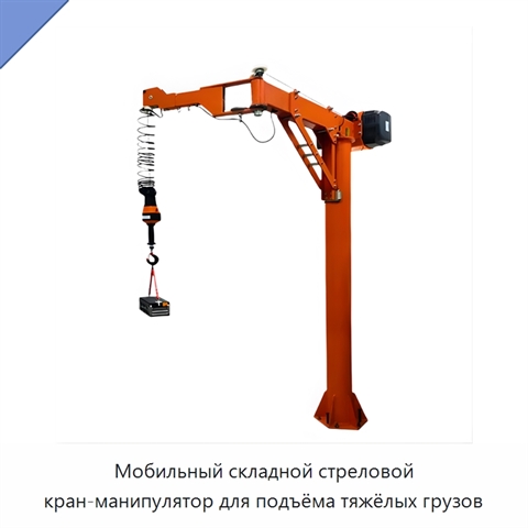 Мобильный складной стреловой кран-манипулятор для подъёма тяжёлых грузов