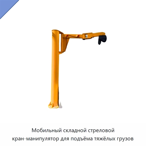 Мобильный складной стреловой кран-манипулятор для подъёма тяжёлых грузов