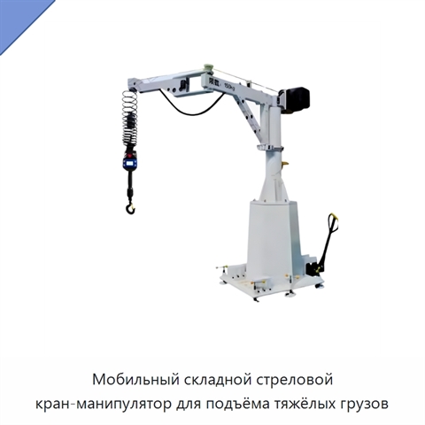 Мобильный складной стреловой кран-манипулятор для подъёма тяжёлых грузов