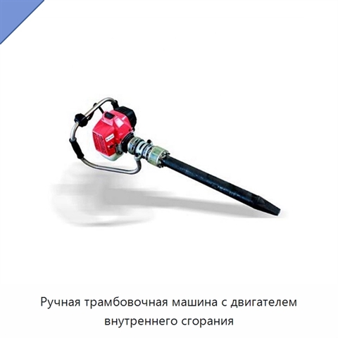 Ручная трамбовочная машина с двигателем внутреннего сгорания