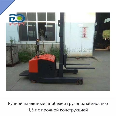 Ручной паллетный штабелер грузоподъёмностью 1,5 т с прочной конструкцией
