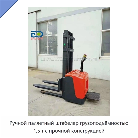 Ручной паллетный штабелер грузоподъёмностью 1,5 т с прочной конструкцией
