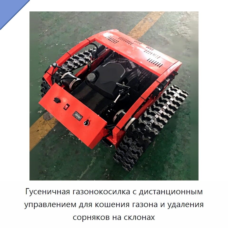 Гусеничная газонокосилка с дистанционным управлением для кошения газона и удаления сорняков на склонах — Специальная сельскохозяйственная техника