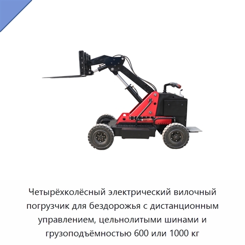 Четырёхколёсный электрический вилочный погрузчик для бездорожья с дистанционным управлением, цельнолитыми шинами и грузоподъёмностью 600 или 1000 кг