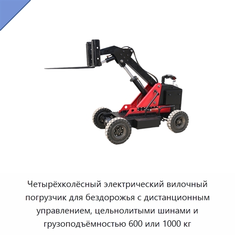 Четырёхколёсный электрический вилочный погрузчик для бездорожья с дистанционным управлением, цельнолитыми шинами и грузоподъёмностью 600 или 1000 кг