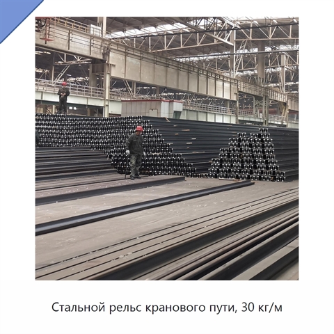 Стальной рельс кранового пути, 30 кг/м