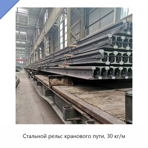 Стальной рельс кранового пути, 30 кг/м
