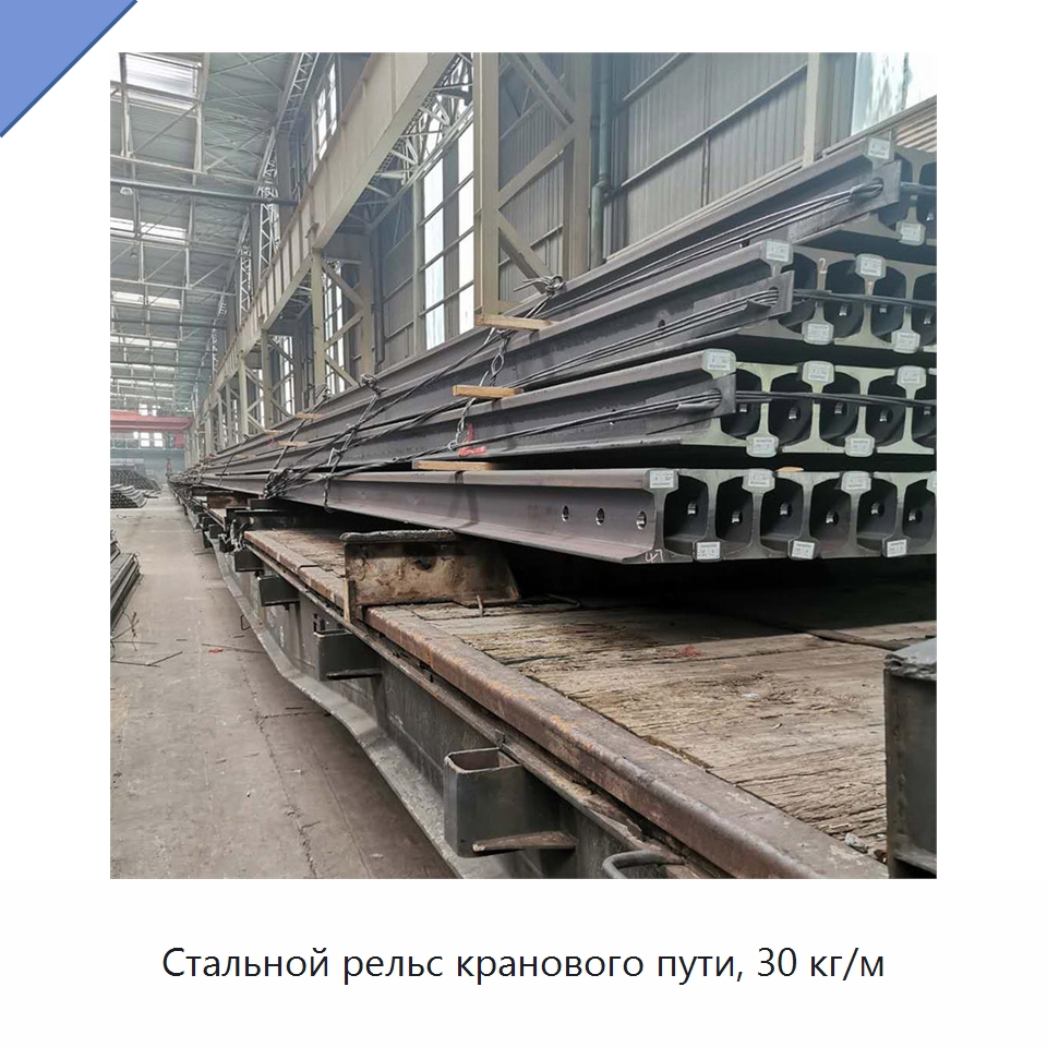 Стальной рельс кранового пути, 30 кг/м — Стальные профили