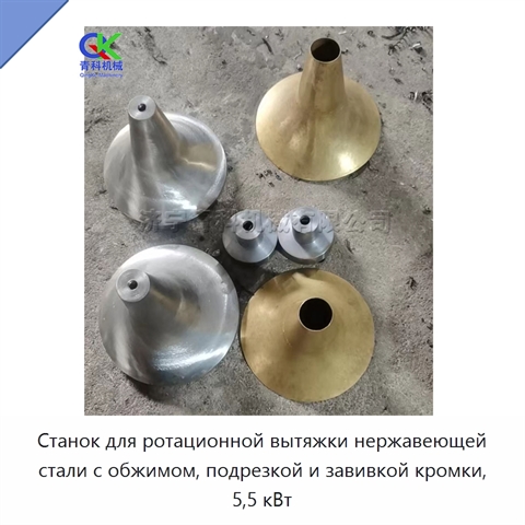 Станок для ротационной вытяжки нержавеющей стали с обжимом, подрезкой и завивкой кромки, 5,5 кВт