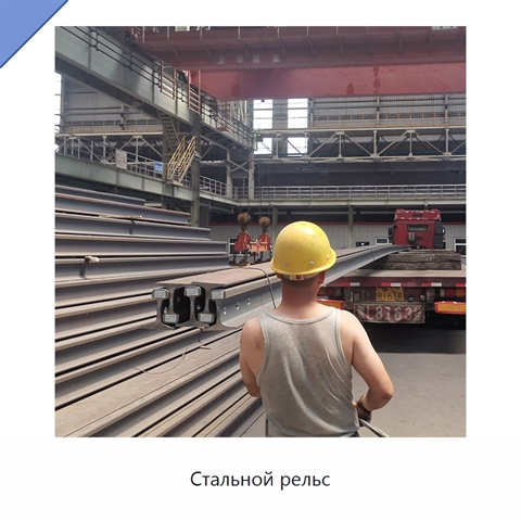 Стальной рельс