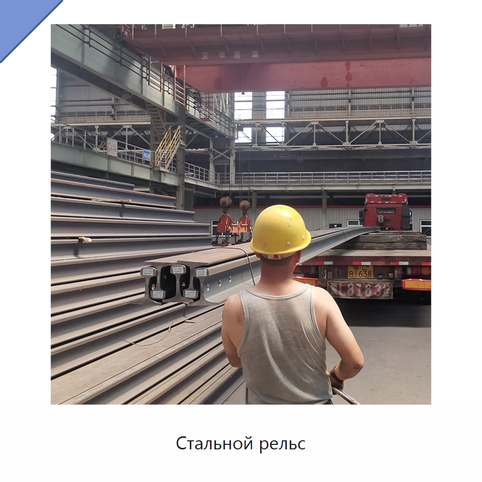 Стальной рельс — Стальные профили