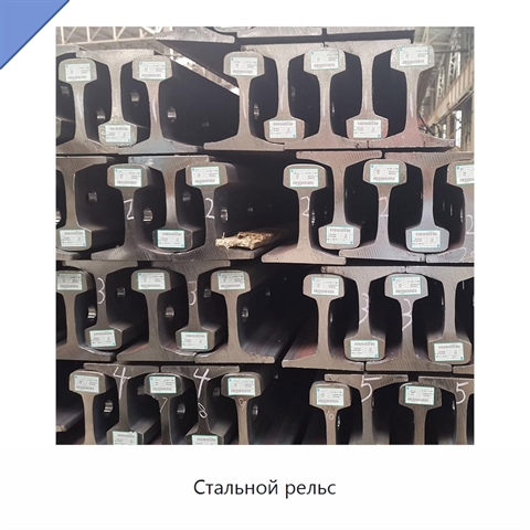 Стальной рельс
