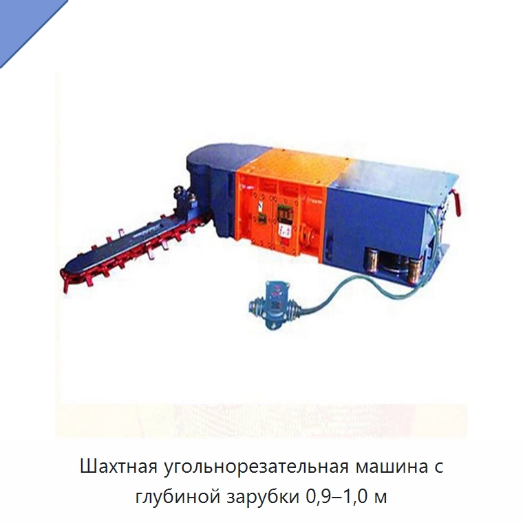 Шахтная угольнорезательная машина с глубиной зарубки 0,9–1,0 м — Горнодобывающее оборудование