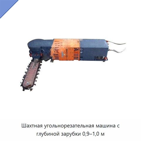 Шахтная угольнорезательная машина с глубиной зарубки 0,9–1,0 м