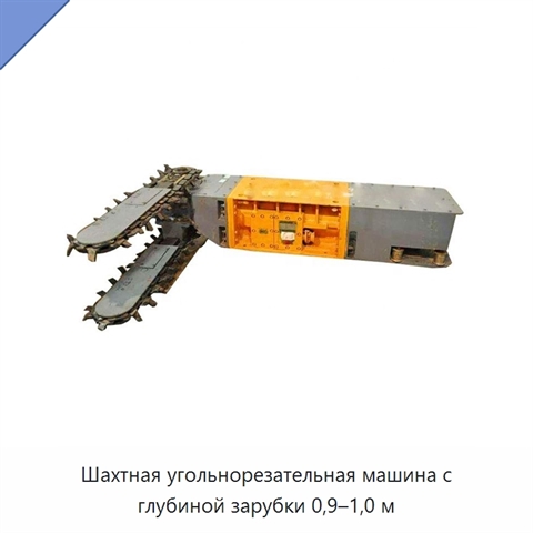 Шахтная угольнорезательная машина с глубиной зарубки 0,9–1,0 м