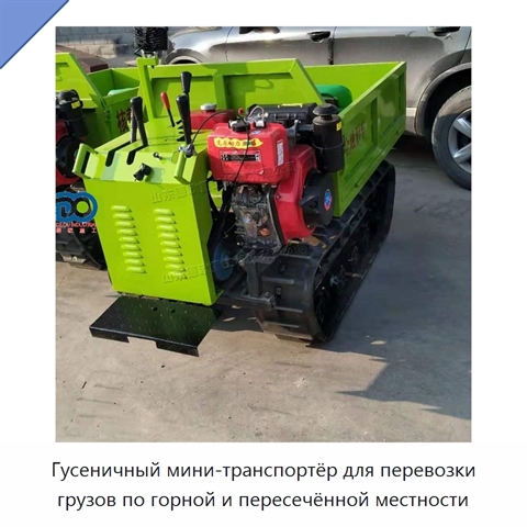 Гусеничный мини-транспортёр для перевозки грузов по горной и пересечённой местности