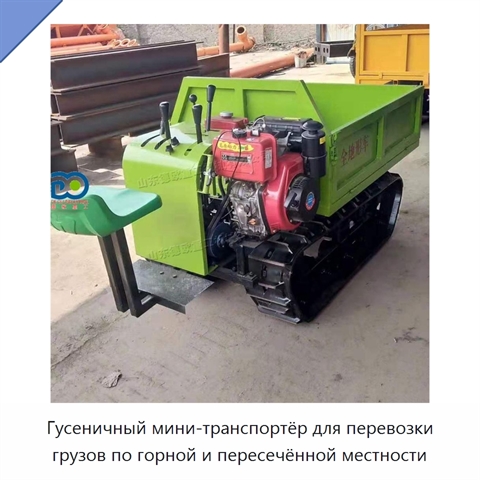 Гусеничный мини-транспортёр для перевозки грузов по горной и пересечённой местности