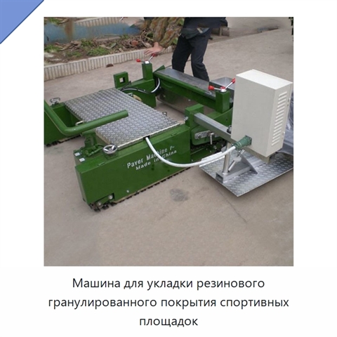 Машина для укладки резинового гранулированного покрытия спортивных площадок